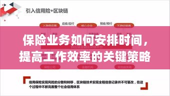 保险业务高效时间管理与策略安排指南-图1 保险业务高效时间管理与策略安排指南-图1