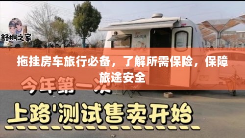 拖挂房车旅行必备知识,了解保险,保障旅途无忧-图1 拖挂房车旅行必备知识,了解保险,保障旅途无忧-图1