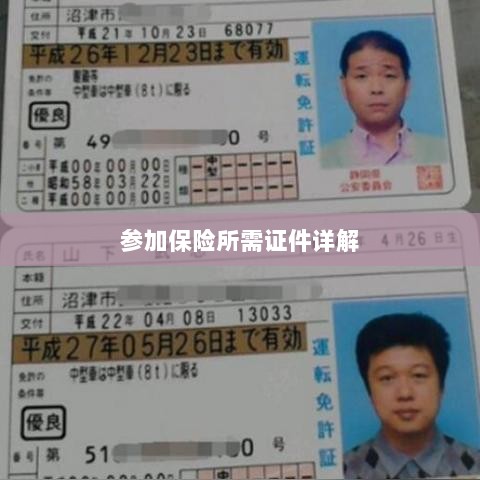 保险参保所需证件详解-图1 保险参保所需证件详解-图1