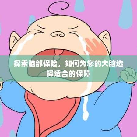探索大脑保障，如何为您的脑部选择最佳保险保障-图1