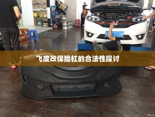 飞度改保险杠的合法性探讨与争议解析-图1 飞度改保险杠的合法性探讨与争议解析-图1