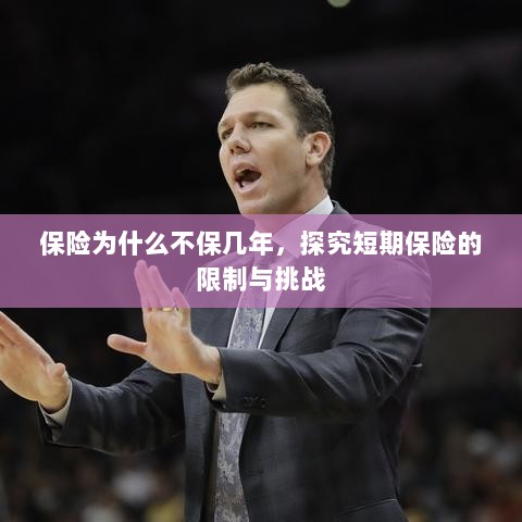 探究短期保险的局限与挑战，为何保险不保多年？-图1