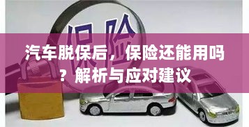 汽车脱保后，保险效力解析及应对建议-图1