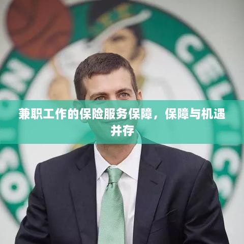 兼职工作的保险服务保障,保障与机遇同行-图1 兼职工作的保险服务保障,保障与机遇同行-图1