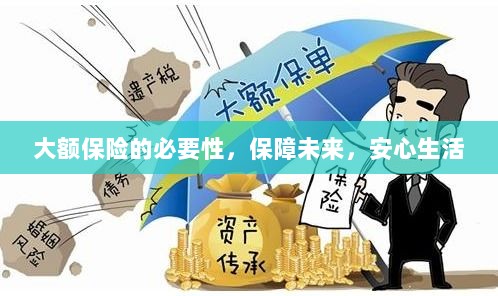 大额保险的必要性,守护未来,安心生活保障-图1 大额保险的必要性,守护未来,安心生活保障-图1