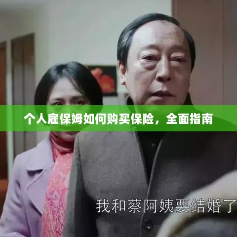 个人雇保姆保险购买指南,全面解析与攻略-图1 个人雇保姆保险购买指南,全面解析与攻略-图1