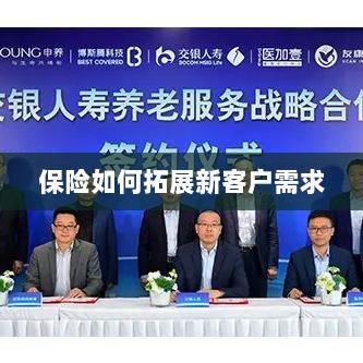 保险拓展新客户需求的策略与技巧-图1 保险拓展新客户需求的策略与技巧-图1