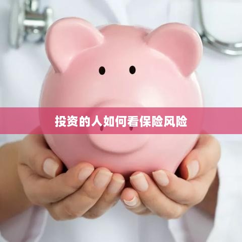 投资人的保险风险观察之道-图1