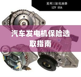 汽车发电机保险选购指南-图1 汽车发电机保险选购指南-图1