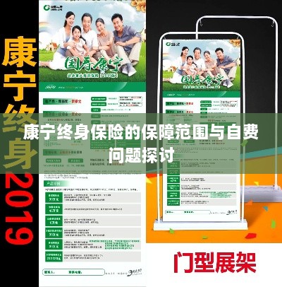 康宁终身保险保障范围及自费问题详解-图1 康宁终身保险保障范围及自费问题详解-图1