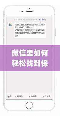 微信内轻松获取保险服务指南-图1 微信内轻松获取保险服务指南-图1