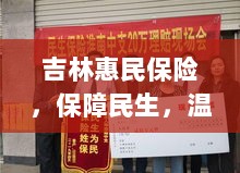 吉林惠民保险,守护民生,温情满人心-图1 吉林惠民保险,守护民生,温情满人心-图1