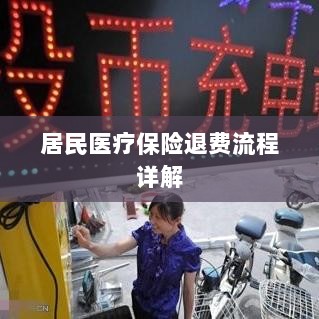 居民医疗保险退费流程全面解析-图1 居民医疗保险退费流程全面解析-图1