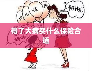 大病保险选择指南,如何选购合适的保险?-图1 大病保险选择指南,如何选购合适的保险?-图1