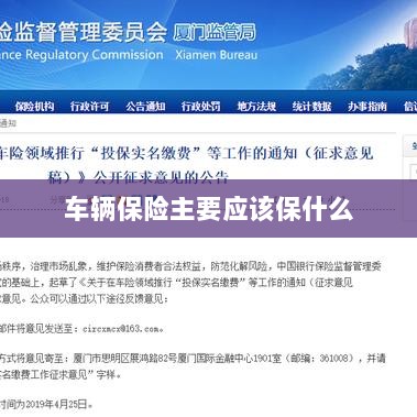 车辆保险主要保障内容概览-图1 车辆保险主要保障内容概览-图1