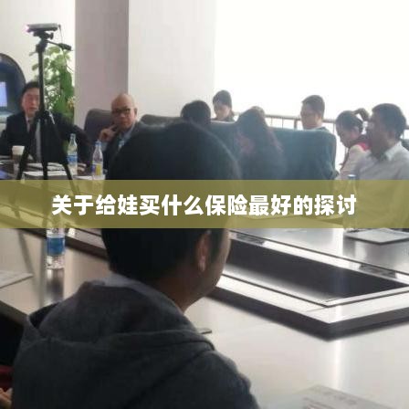 关于儿童保险选择的最佳探讨,如何为宝宝选购最合适的保险?-图1 关于儿童保险选择的最佳探讨,如何为宝宝选购最合适的保险?-图1