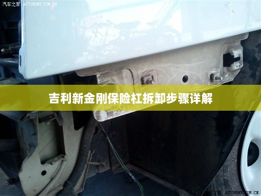 吉利新金刚保险杠拆卸步骤指南-图1 吉利新金刚保险杠拆卸步骤指南-图1