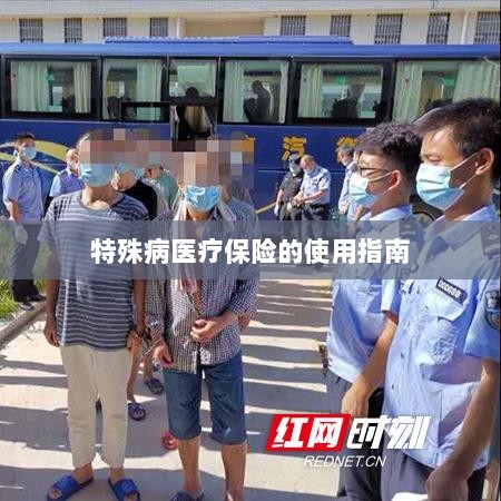 特殊病医疗保险使用指南详解-图1 特殊病医疗保险使用指南详解-图1