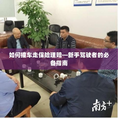 新手驾驶必备，撞车后的保险理赔指南-图1