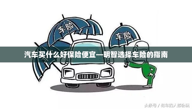 明智选择车险,如何购买性价比高的汽车保险?-图1 明智选择车险,如何购买性价比高的汽车保险?-图1
