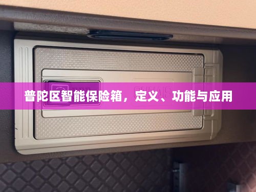普陀区智能保险箱，定义、功能及应用领域概览-图1
