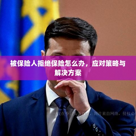 被保险人拒绝保险的处理策略与解决方案探讨-图1