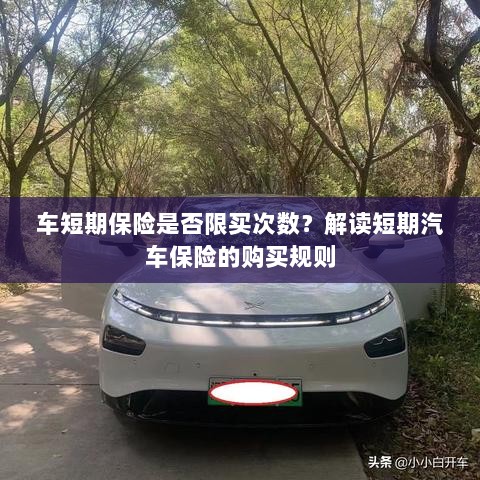 解读汽车短期保险的购买规则，次数限制与规则解析-图1