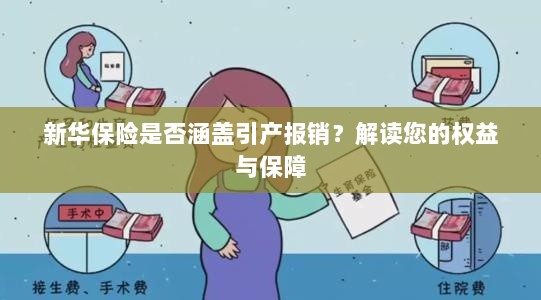 新华保险是否涵盖引产报销？全面解读您的权益与保障保障内容-图1