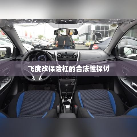 飞度改保险杠的合法性探讨与争议解析-图1 飞度改保险杠的合法性探讨与争议解析-图1