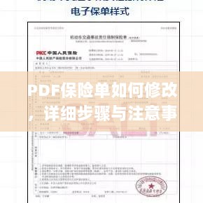 PDF保险单修改指南,步骤与注意事项全解析-图1 PDF保险单修改指南,步骤与注意事项全解析-图1
