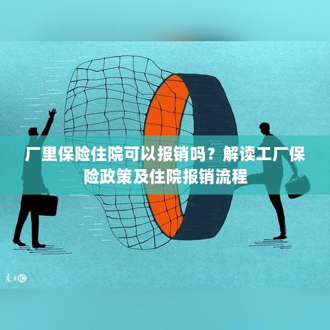 解读工厂保险政策，住院费用能否报销及报销流程解析-图1