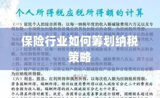 保险行业的纳税策略筹划之道-图1 保险行业的纳税策略筹划之道-图1
