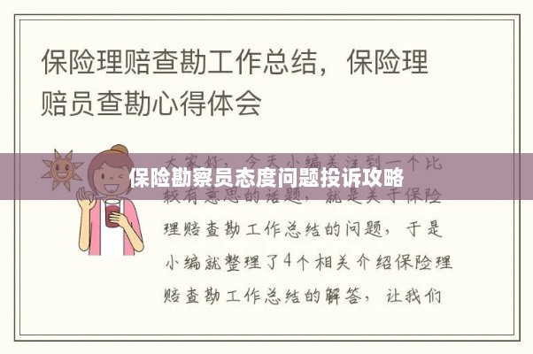 保险勘察员态度问题投诉攻略详解-图1 保险勘察员态度问题投诉攻略详解-图1