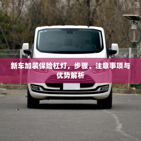 新车加装保险杠灯,步骤、注意事项及优势详解-图1 新车加装保险杠灯,步骤、注意事项及优势详解-图1