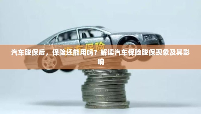 汽车脱保后,保险何去何从?解读汽车保险脱保现象及其后果-图1 汽车脱保后,保险何去何从?解读汽车保险脱保现象及其后果-图1