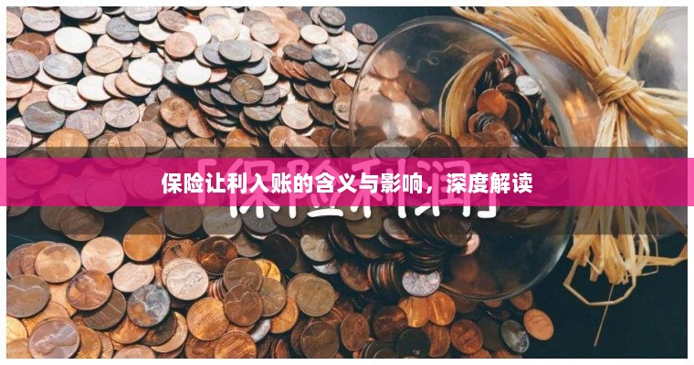 保险让利入账,深度解读与影响分析-图1 保险让利入账,深度解读与影响分析-图1