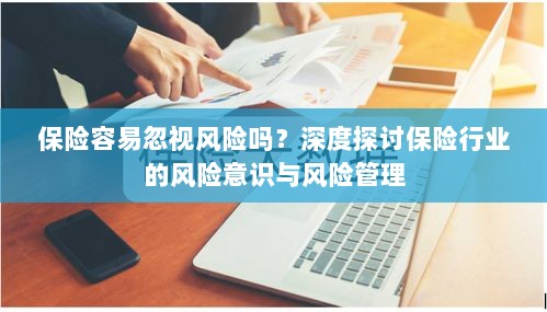 保险行业风险意识探讨,风险识别与管理的重要性深度解析-图1 保险行业风险意识探讨,风险识别与管理的重要性深度解析-图1