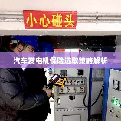 汽车发电机保险选取策略详解-图1 汽车发电机保险选取策略详解-图1