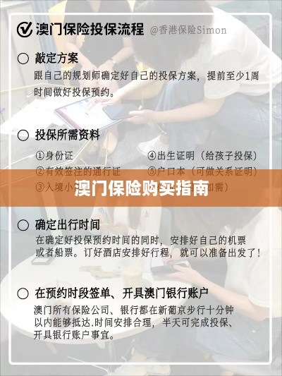 澳门保险购买攻略指南-图1