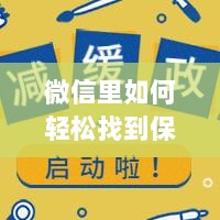 微信内轻松获取保险服务指南-图1 微信内轻松获取保险服务指南-图1