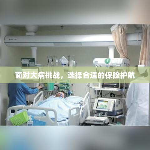 大病挑战下的保险护航选择-图1 大病挑战下的保险护航选择-图1