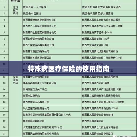 特殊病医疗保险使用指南详解-图1 特殊病医疗保险使用指南详解-图1