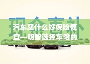 明智选择车险,如何购买性价比高的汽车保险?-图1 明智选择车险,如何购买性价比高的汽车保险?-图1