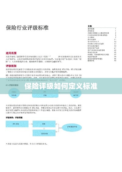 保险评级标准定义解析-图1 保险评级标准定义解析-图1