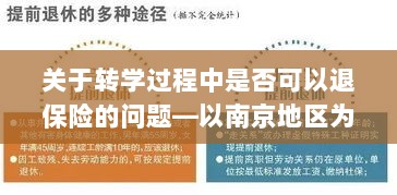 南京地区转学过程中的保险退换问题研究-图1 南京地区转学过程中的保险退换问题研究-图1