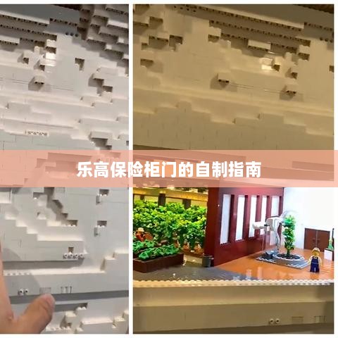 乐高保险柜门自制教程-图1 乐高保险柜门自制教程-图1