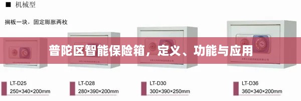 普陀区智能保险箱,定义、功能及应用领域概览-图1 普陀区智能保险箱,定义、功能及应用领域概览-图1