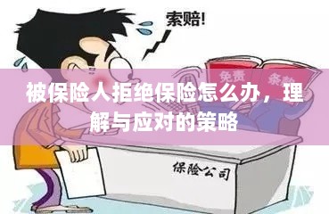 被保险人拒绝保险的处理策略,理解与应对之道-图1 被保险人拒绝保险的处理策略,理解与应对之道-图1