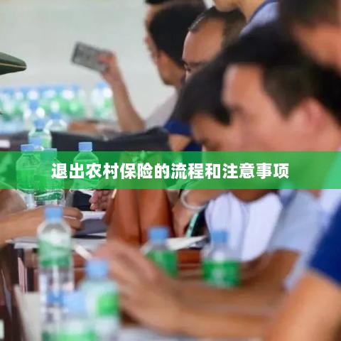 退出农村保险的流程和注意事项详解-图1