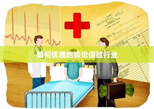 如何优雅地探讨保险行业之道-图1